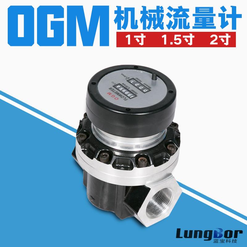 OGM机械数字流量计1寸1.5寸2寸椭圆齿轮流量计容积式齿轮流量计