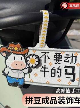 拼豆成品挂件小红书同款不要动牛的马电动车车载挂饰像素风送朋友