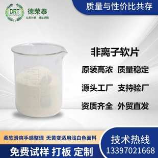 离子变低黄纤维亲水性离子软片好非非是一款 柔软剂蓬松织物 用于
