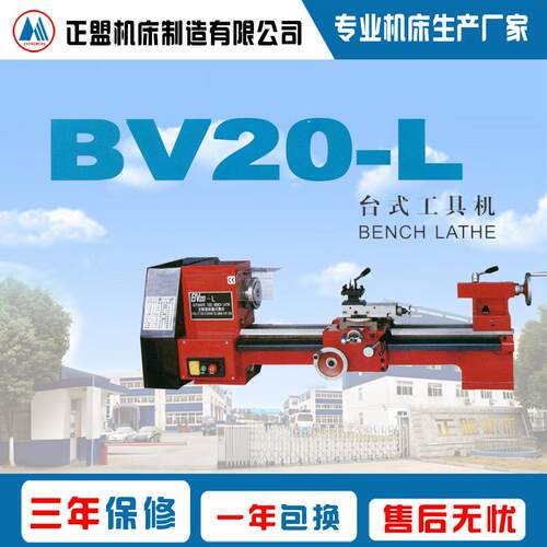 BV20-L台式工具机BV20L微型车床家用车床小车床全国保修