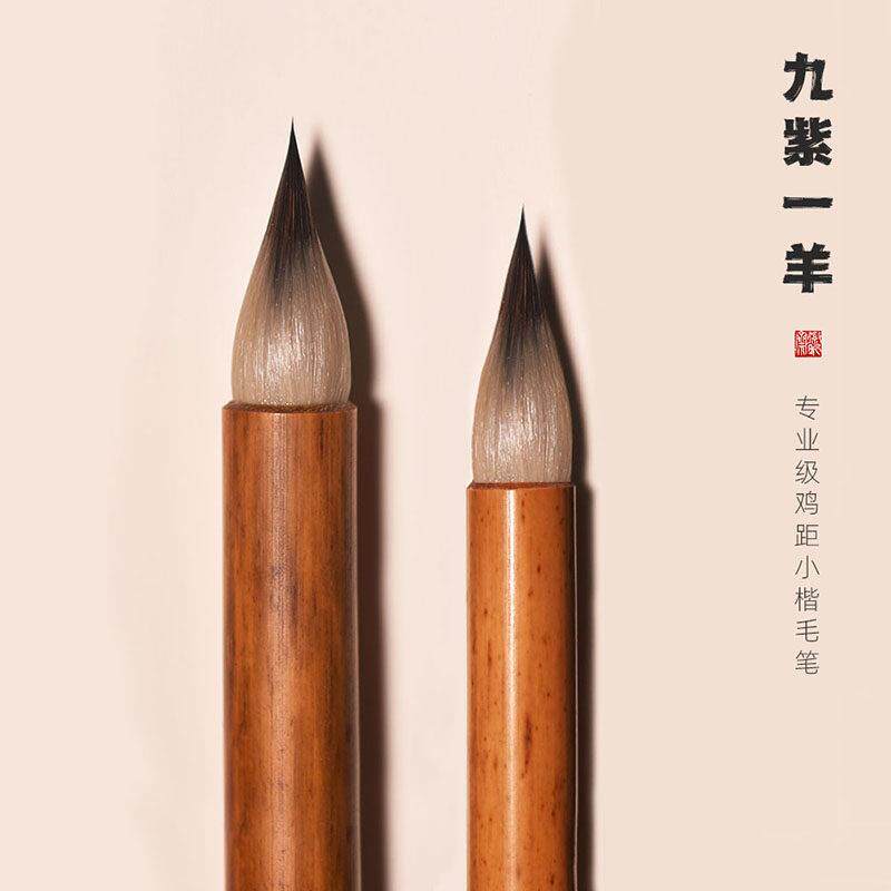 九紫一羊小楷毛笔专业级鸡距笔小号抄经笔赵孟小楷灵飞经专用笔