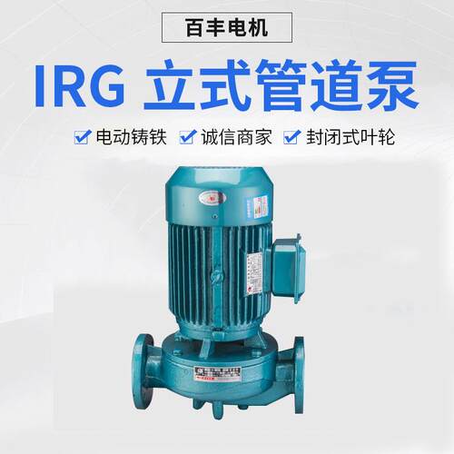 IRG立式管道泵电动铸铁单吸清水泵封闭式叶轮厂家直销管道泵