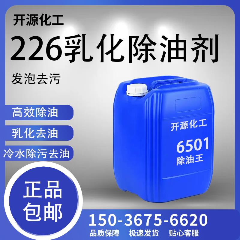226除油王乳化剂洗洁精洗衣液去污发泡除油表面活性剂日化原料