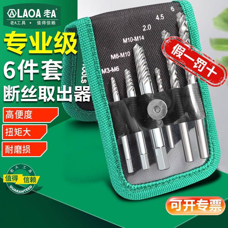 老A 断丝取出器套装麻花钻组套梅花内六角滑牙破损断螺丝取出工具