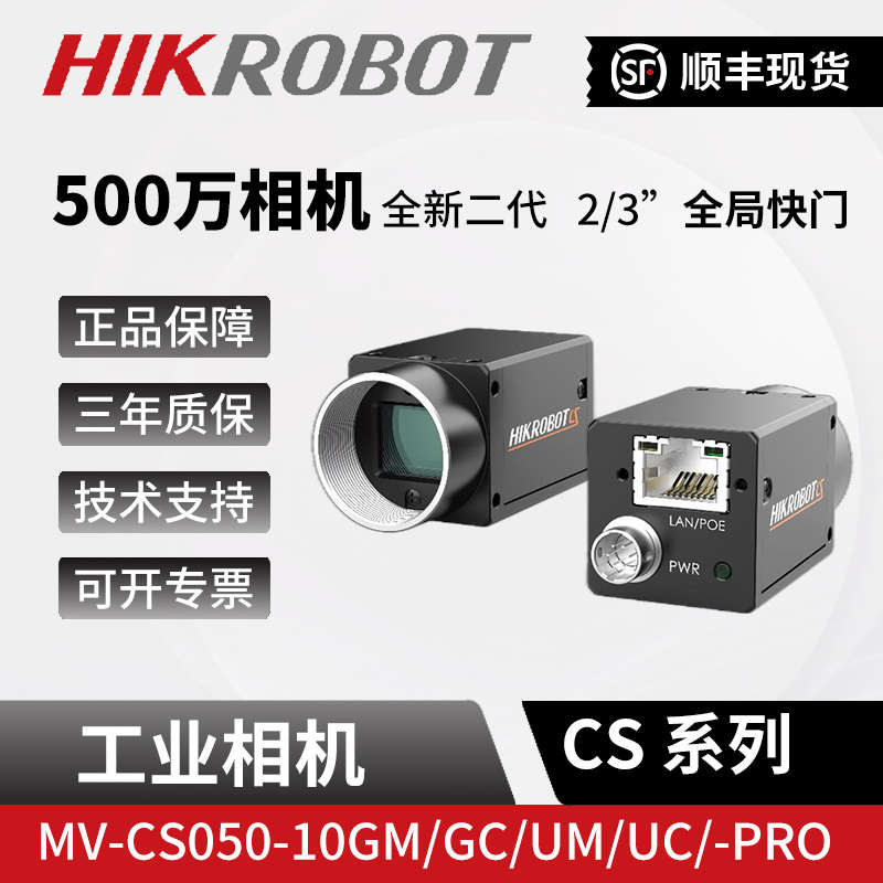 海康500万机器人视觉工业相机MV-CS050-10/20GM/GC/UM/UC/PRO全局
