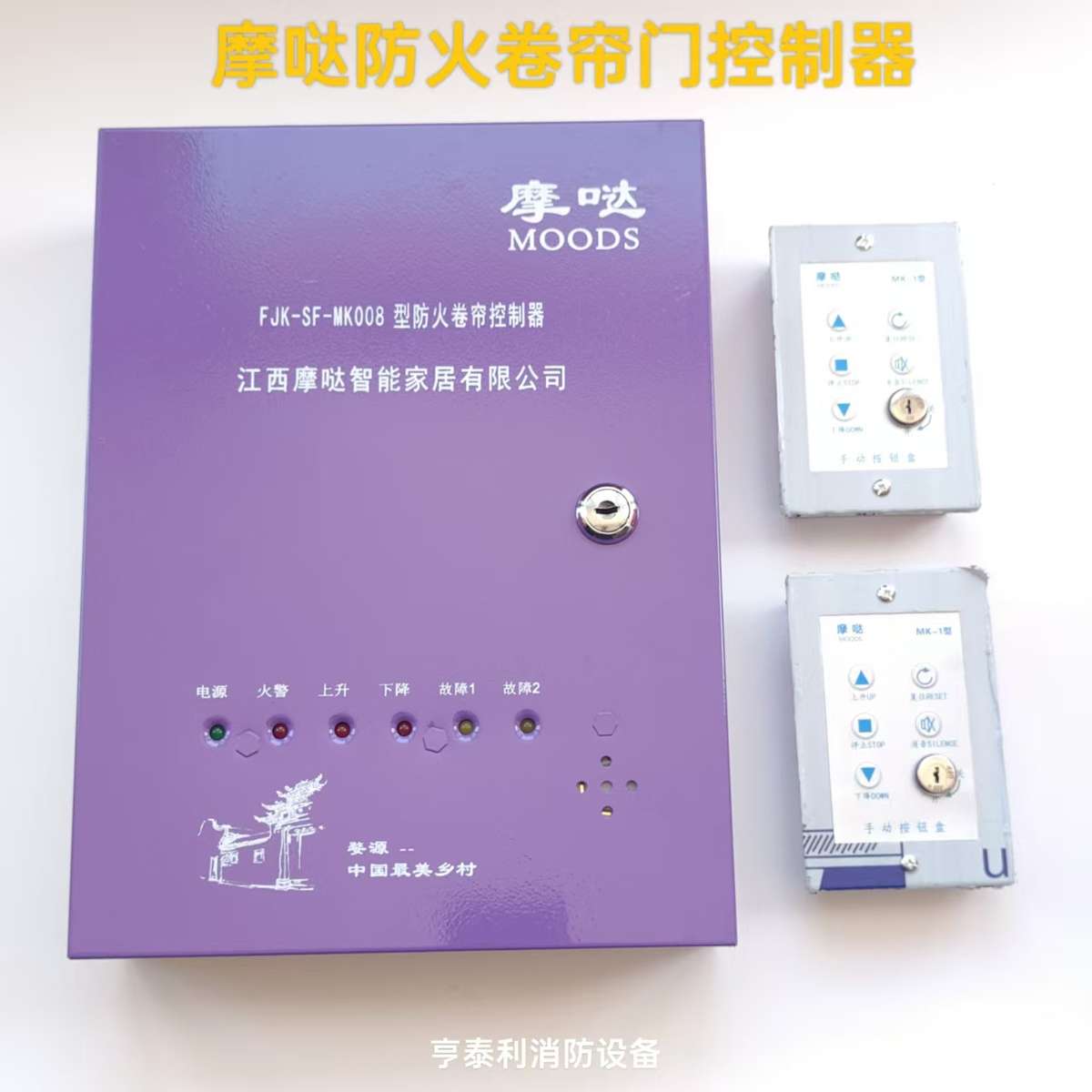 江西摩哒智能FJK-SF-MK001 003 005 008型防火卷帘门控制器箱原装
