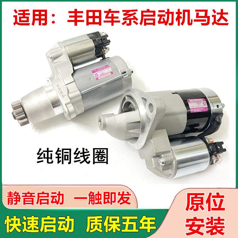 适用ToyotaCAMRY启动机皇冠REIZ花冠CorollaRAV4威驰佳美起动机马