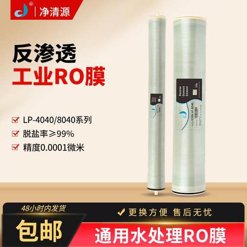 净清源反渗透RO膜滤芯LP-4040膜元件通用8040纯水工业设备配套膜