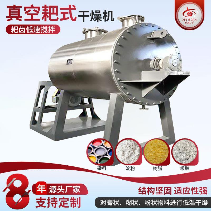 耙式真空干燥设备精细化工粉料烘干机乳糖原料不锈钢耙式干燥机组