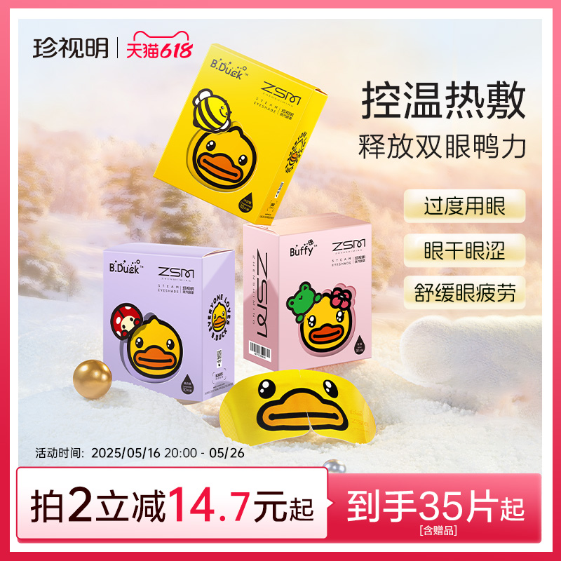 睡眠疲劳舒缓眼罩贴秋冬眼珍视发热眼罩热敷眼蒸汽遮光小黄明鸭