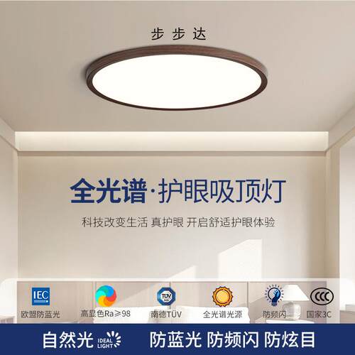 新中式极简超薄1.6626纹MC卧室顶灯日式复古木全光吸谱护眼儿童房