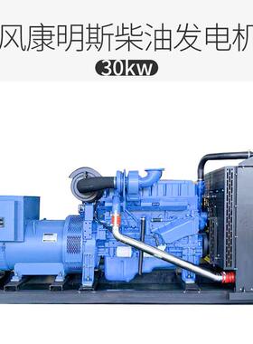 东风康明斯柴油发电机组30k型w小家用康电明斯三相柴油发机30千瓦