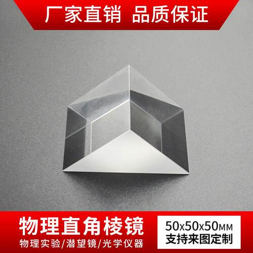 直角三棱镜 50*50*50mmK9光学玻璃无镀膜实验 90°折射等腰三棱镜