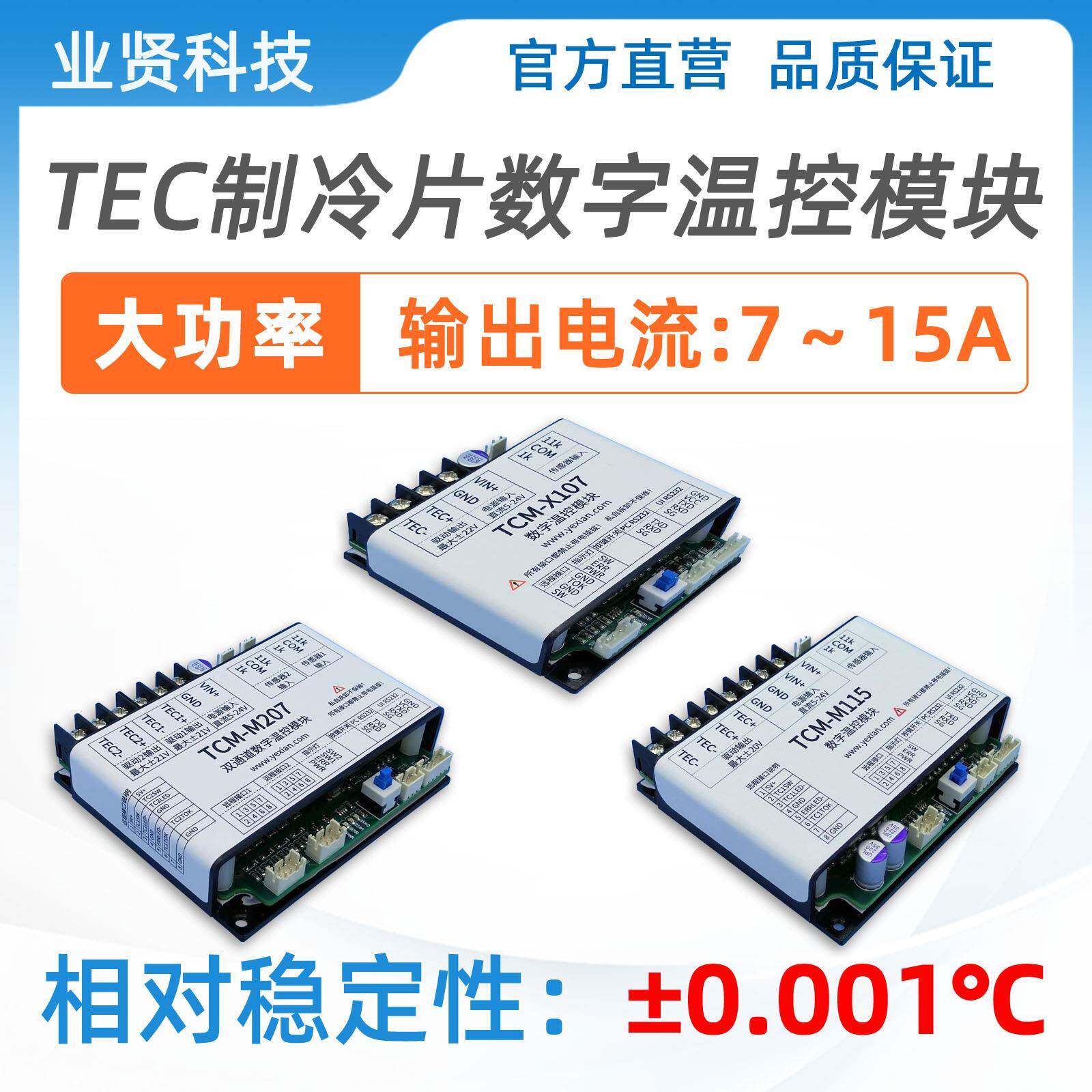 TEC半导体温控模组双向恒温PID数位控制 电子式150W至300W温控器