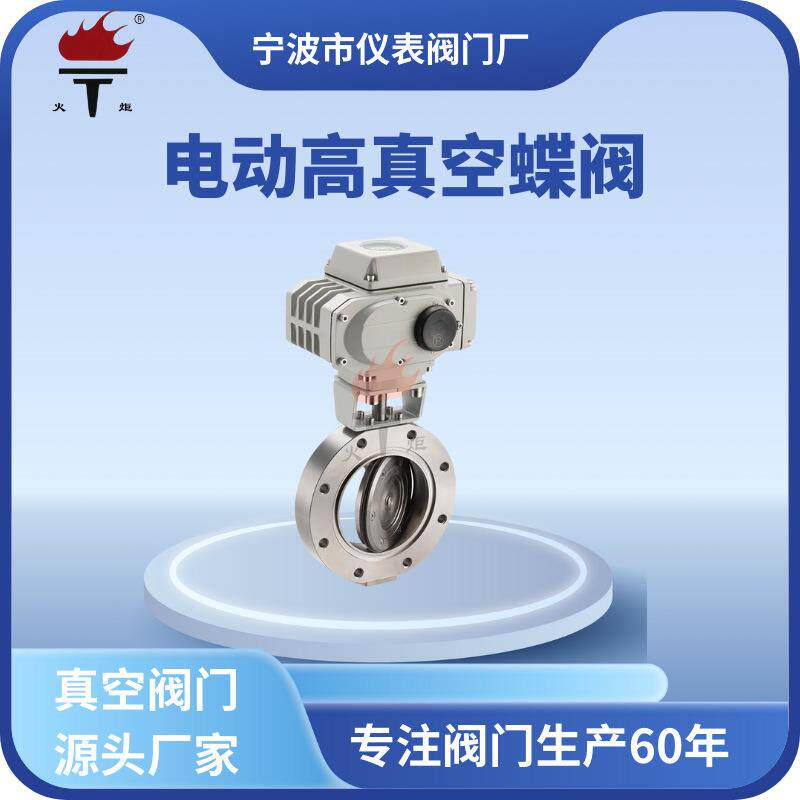 火炬牌电动高真空蝶阀碳钢不锈钢GID型开关型调节型可选304不锈钢