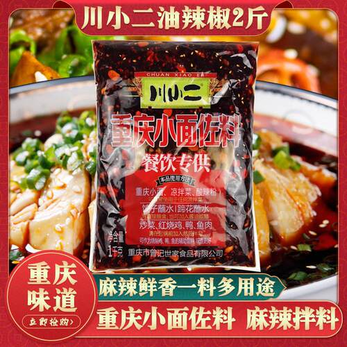 川小二重庆小面调料1kg麻辣面佐料油辣子饺子蘸料红油凉拌菜2斤装