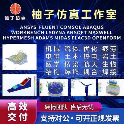 COMSOL代做fluent/ansys/edem/abaqus/matlab/有限元CAE热彷真CFD