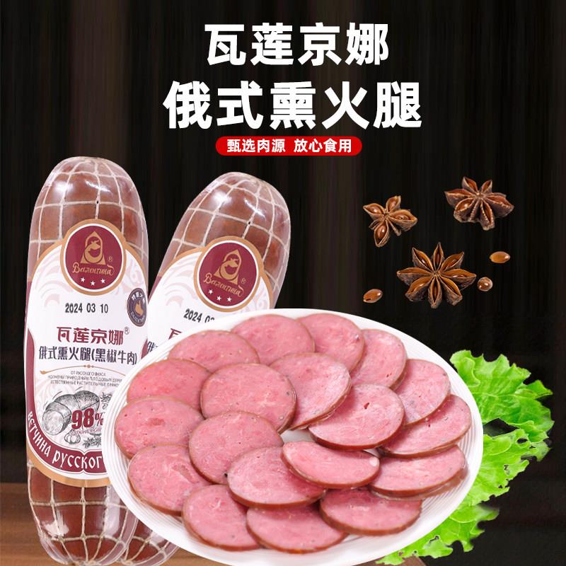 俄罗斯国家馆瓦莲京娜熏火腿俄式黑椒牛肉即食香肠腊肉肉肠非进口