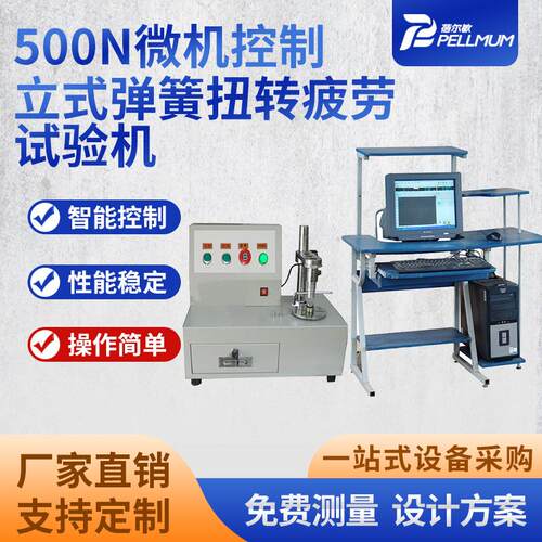 500N微机控制立式弹簧扭转疲劳试验机拉力压缩强度拉压弹簧测试仪