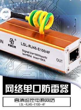 防雷世家LSL信号系列电脑网络LSL-RJ45-E100/4F浪涌保护器SPD