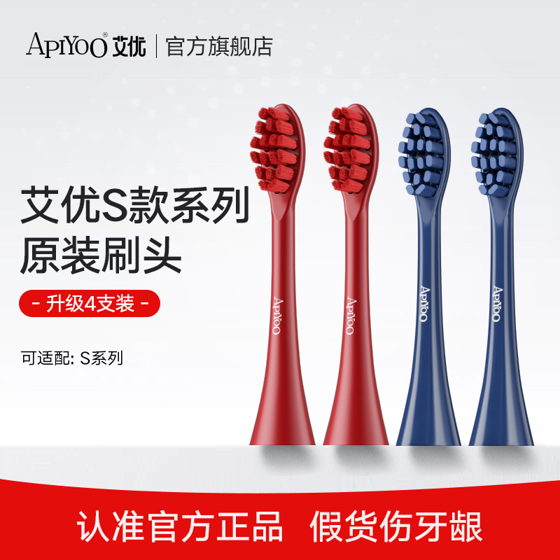 apiyoo艾优S系列通用成人电动牙刷适配刷头4支装红黑蓝白色