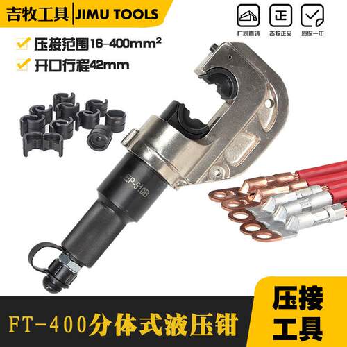 工具FT-400分体式压接钳 液压压线钳 液压钳 42mm 大开口