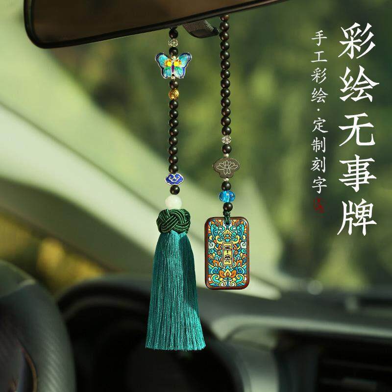 汽车挂件车内吊饰男女士创意高档檀木保平安符车载后照镜挂饰古风