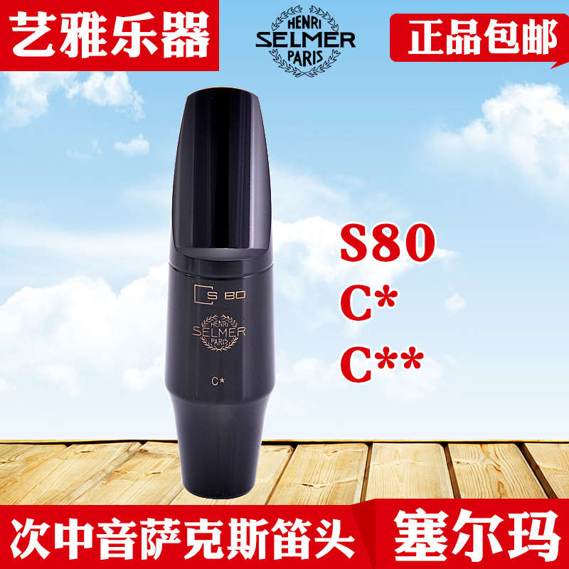 塞尔玛次中音萨克斯笛头s80 c* c** 降b调法国selmer塞尔曼胶木