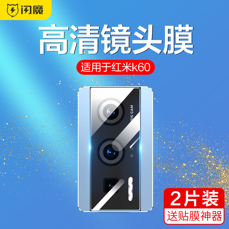 闪魔适用红米k60镜头膜K70手机镜头膜至尊版后置新款note13Pro高