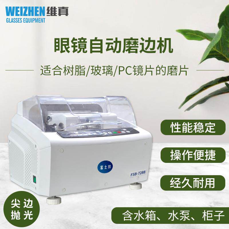 FSB-7288眼镜自动磨边机玻璃PC镜片磨片机双尖边抛光倒边机