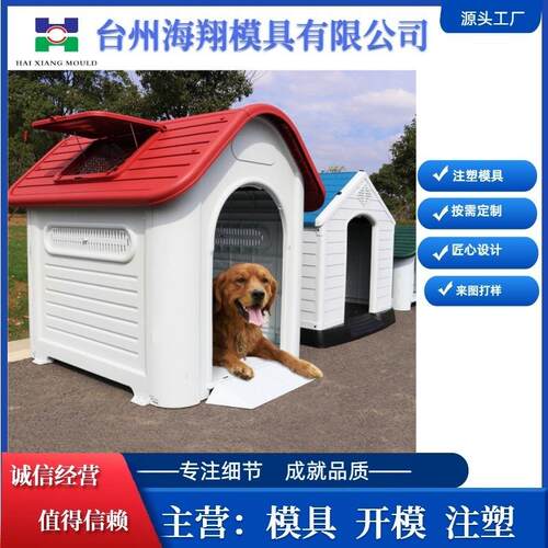 加厚防漏雨防晒带屋檐通风天窗大型宠物房子注塑PP塑料模具