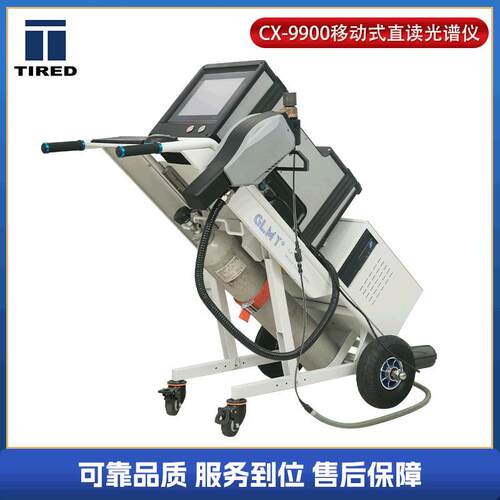 供应移动式直读光谱仪CX-9900移动式CCD直读光谱仪