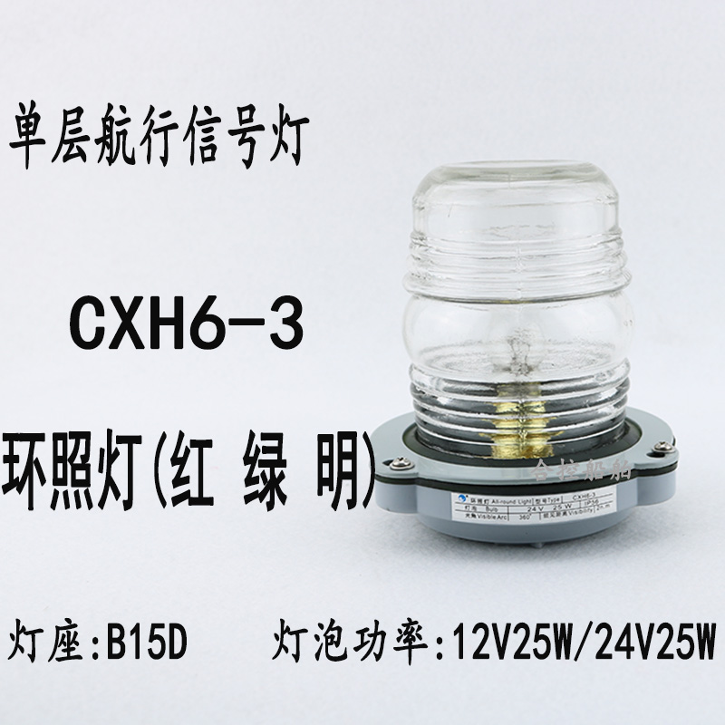 船艇航行信号灯CXH6-3环照灯12/24V 25W钢质外壳PC塑料罩泰航锚灯