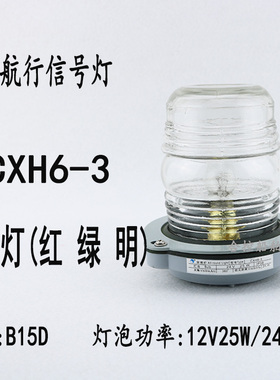 船艇航行信号灯CXH6-3环照灯12/24V 25W钢质外壳PC塑料罩泰航锚灯