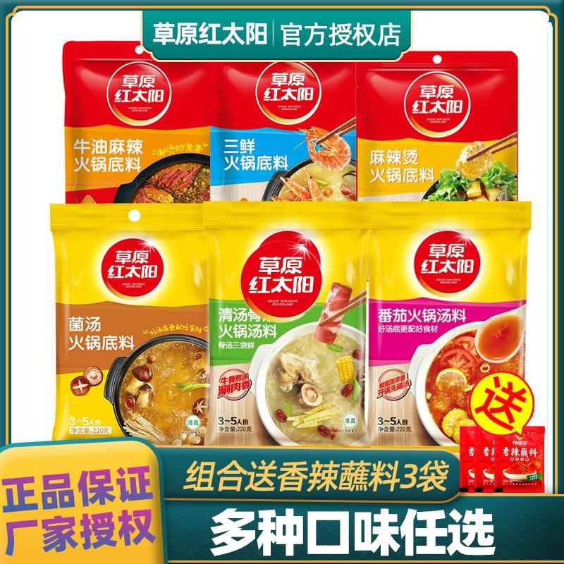 草原红太阳火锅底料组合家用牛油麻辣清汤菌汤骨汤三鲜番茄火锅料