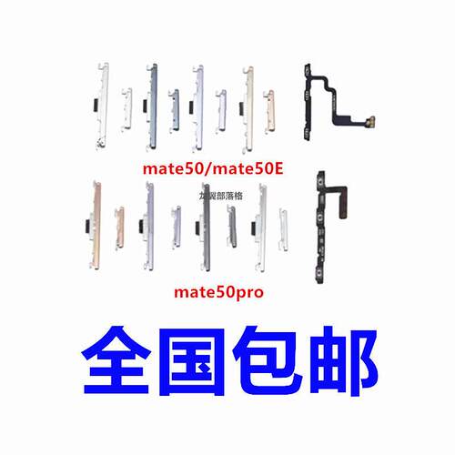 适用华为mate50开机按键mate50pro音量排线MATE50E电源开关外按键