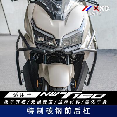 适用于NWT150碳钢前后保险杠摩托车护杠防摔杠保护架改装摩界工厂