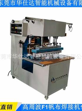高周波F1帆布焊接机大台面高频热合机PVC夹网布无缝热压焊接机