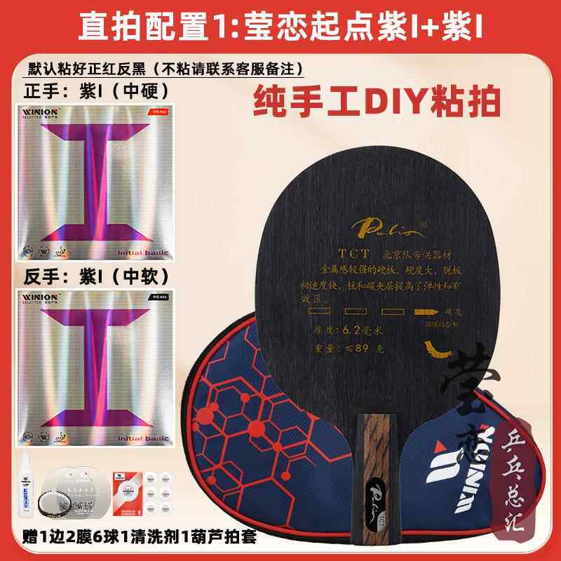 高档莹恋 Palio拍里奥乓 TCT新TT-1专业乒球底板球拍9N层碳素进攻