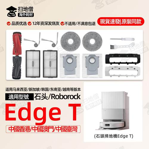 适配石头Qrevo EdgeT扫地机配件边滚刷拖抹布集尘袋滤网芯清洁液