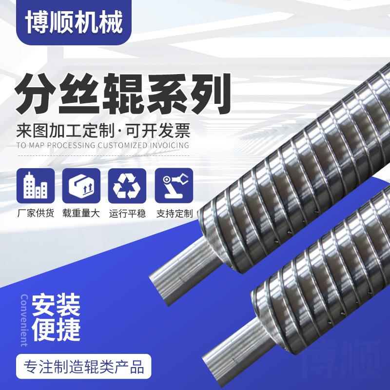供应不锈钢分丝辊扩幅辊不锈钢圆丝扁丝辊不锈钢导布辊