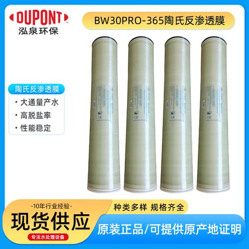 美国陶氏杜邦BW30PRO-365高脱盐率工业标准苦咸水反渗透膜元件