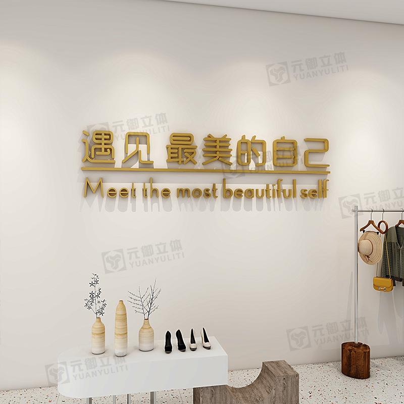 网红女服装店氛围布置墙面装饰创意立体字背景形象店铺装饰墙贴