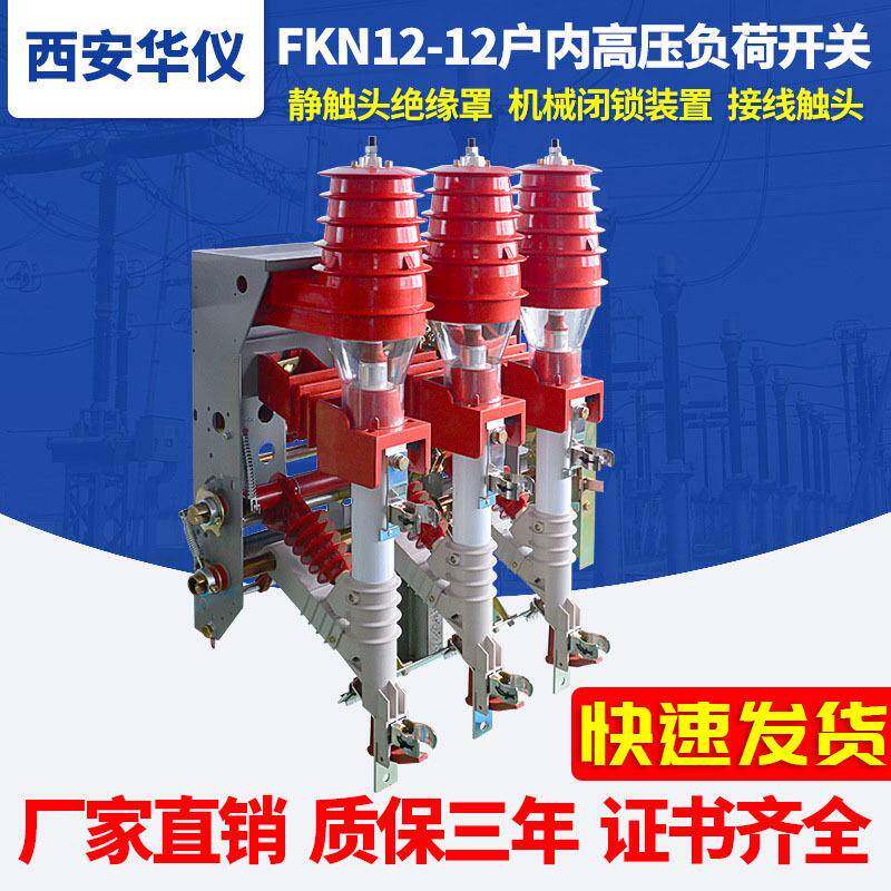华仪智能户内压气式10kv高压负荷开关FKN12-12DR手合电分熔断器