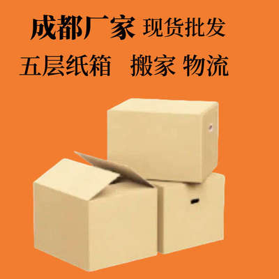 搬家纸箱子加厚超硬纸盒特大号快递定制包装收纳盒成都重庆次日达