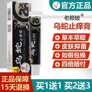 买1送1/买2送3/乌蛇止痒膏御医堂老赖铍皮肤私处抑菌瘙痒药店软膏