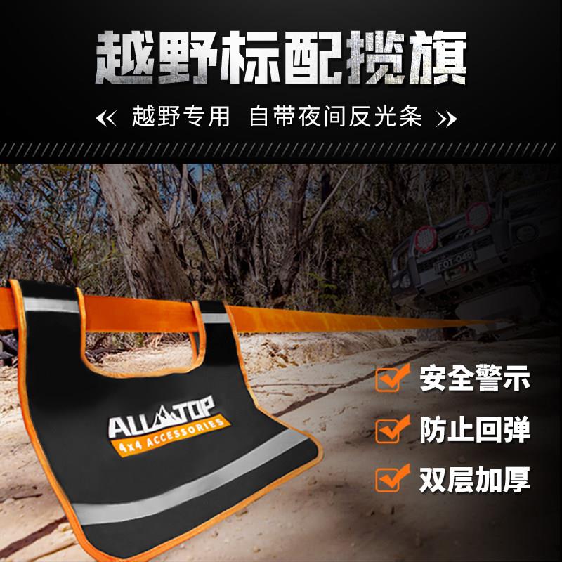 LLTP/奥拓普O越A野推车绳揽旗安户全毯外救援装备绞盘安全旗防弹