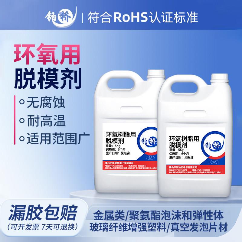 环氧树脂灌封胶脱模剂环氧树脂AB胶矽胶模具脱模剂高低温油性分离