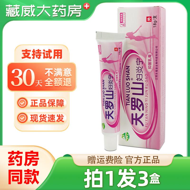 噜噜鼠正品天罗山妇炎宁抑菌乳膏皮肤抑菌软膏私处天猫旗舰官方授