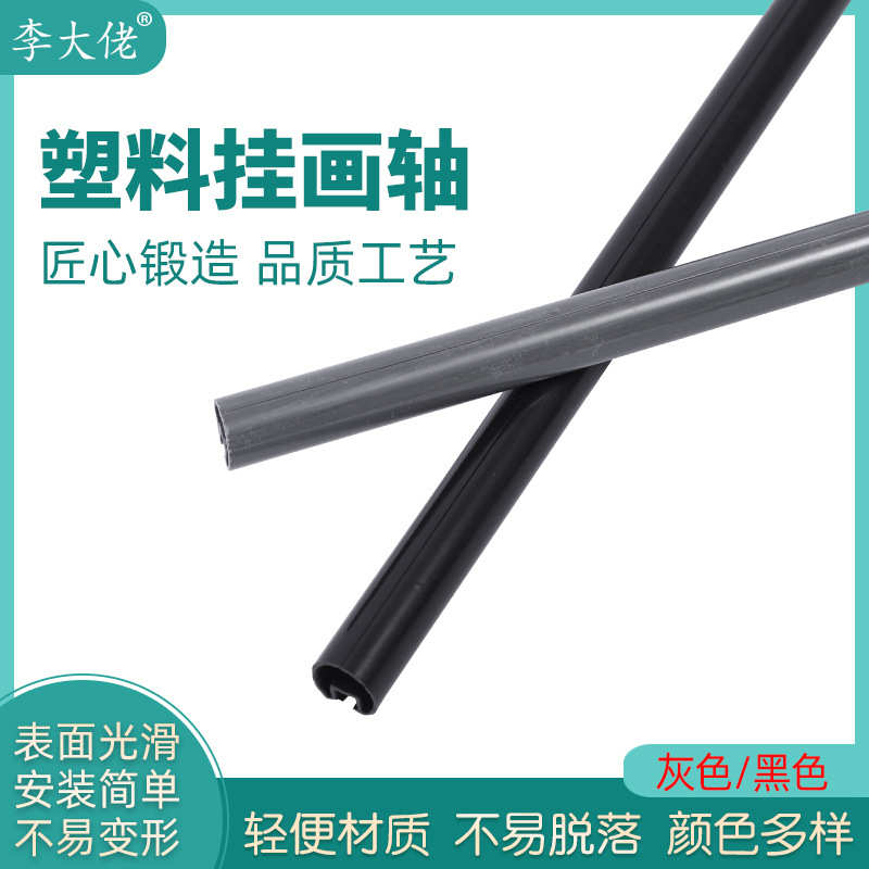 李大佬广告海报挂轴旗帜广告挂杆黑灰塑料画轴挂轴【厂家生产】